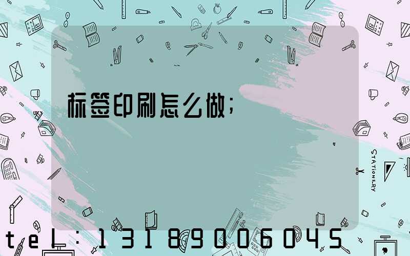 标签印刷怎么做