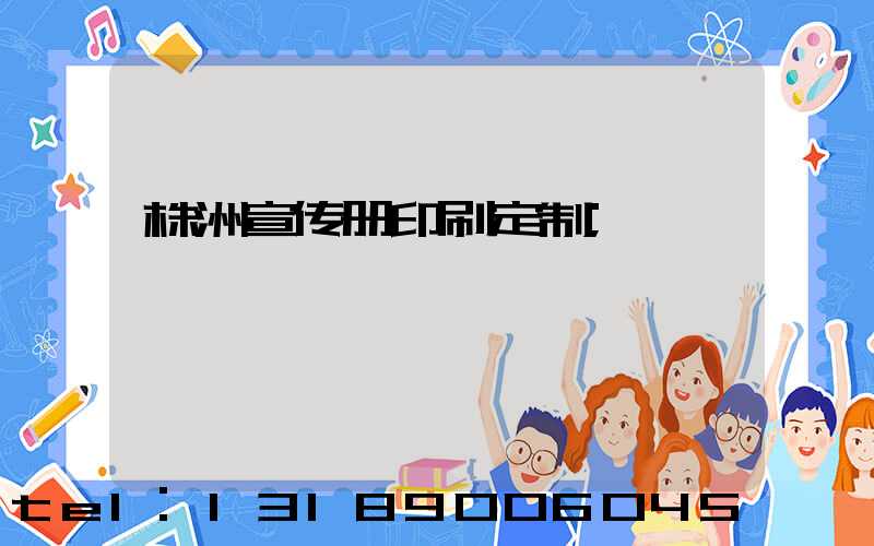 株洲宣传册印刷定制