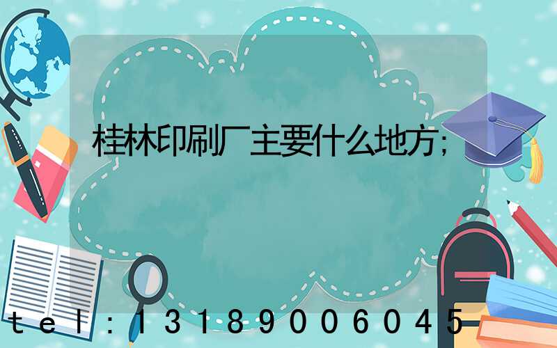 桂林印刷厂主要什么地方