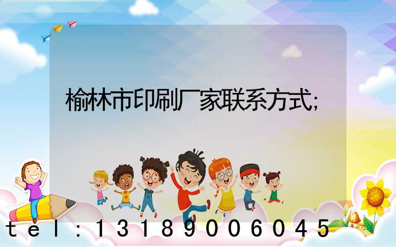 榆林市印刷厂家联系方式