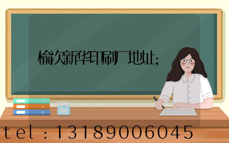 榆次新华印刷厂地址