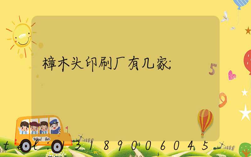 樟木头印刷厂有几家