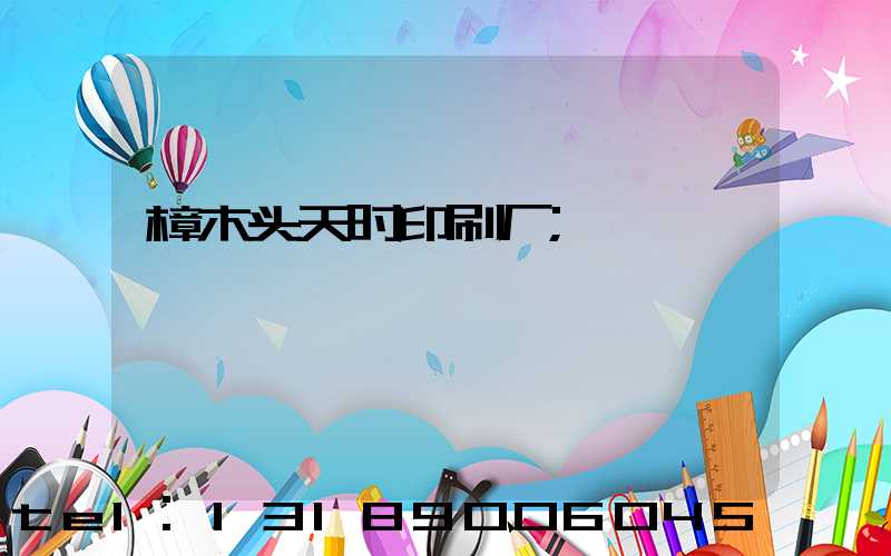 樟木头天时印刷厂