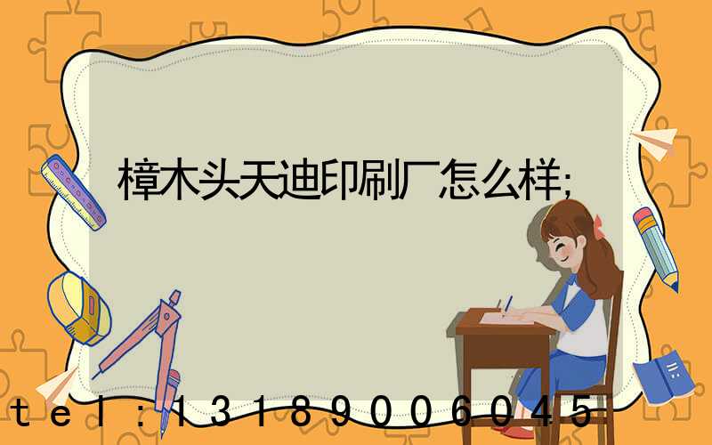 樟木头天迪印刷厂怎么样