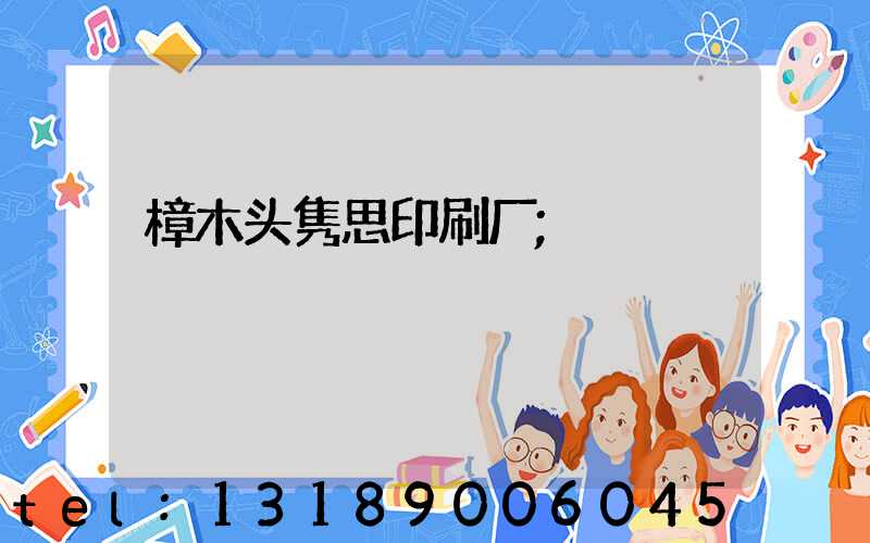樟木头隽思印刷厂