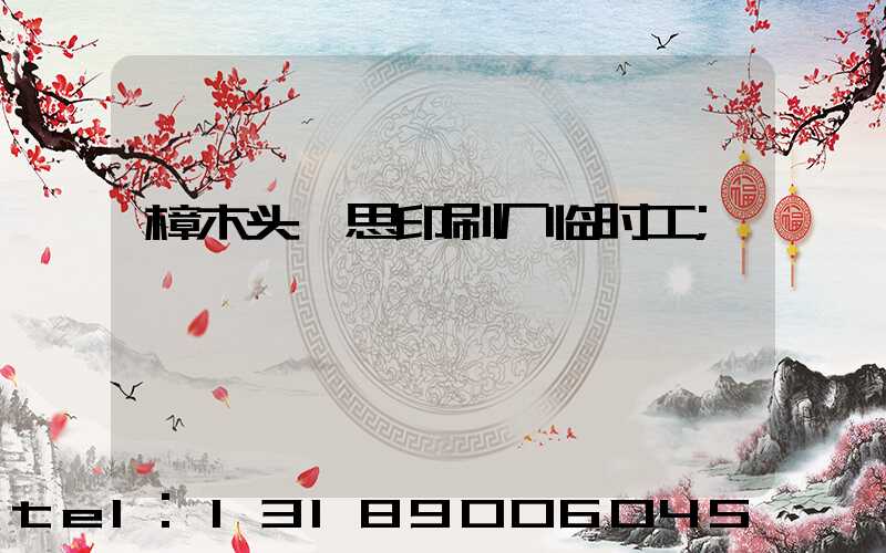 樟木头隽思印刷厂临时工