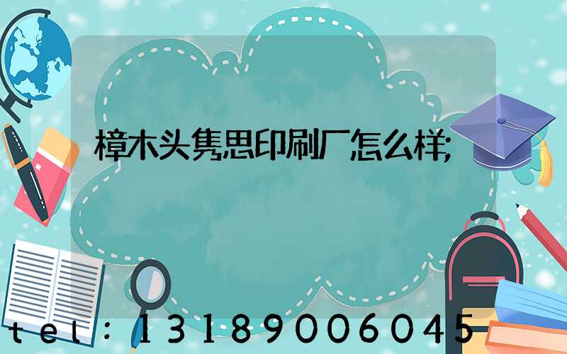 樟木头隽思印刷厂怎么样