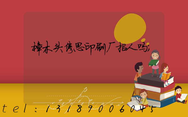 樟木头隽思印刷厂招人吗