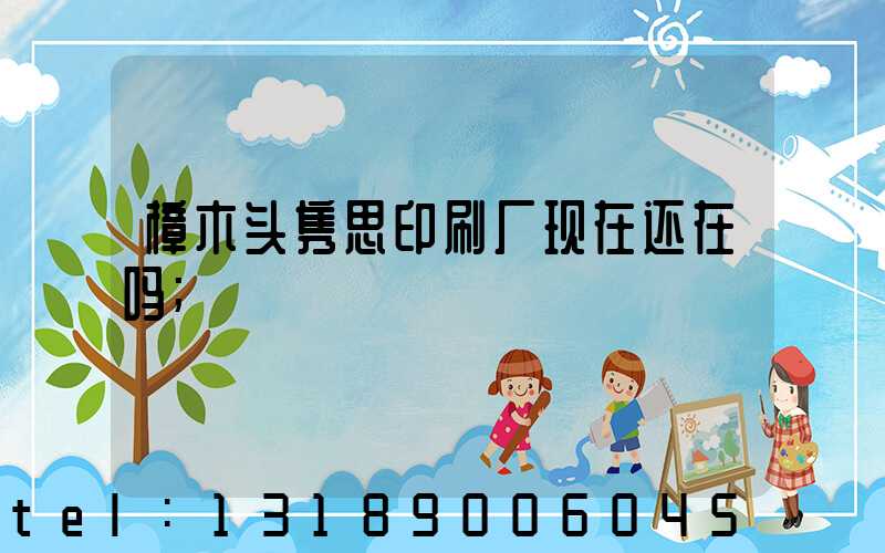 樟木头隽思印刷厂现在还在吗