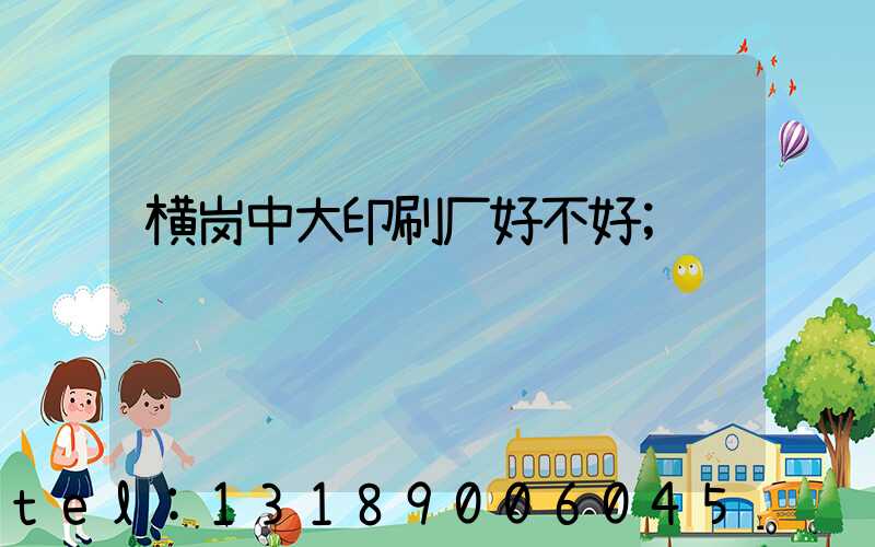 横岗中大印刷厂好不好