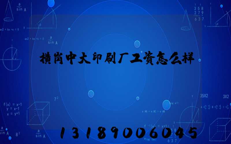 横岗中大印刷厂工资怎么样