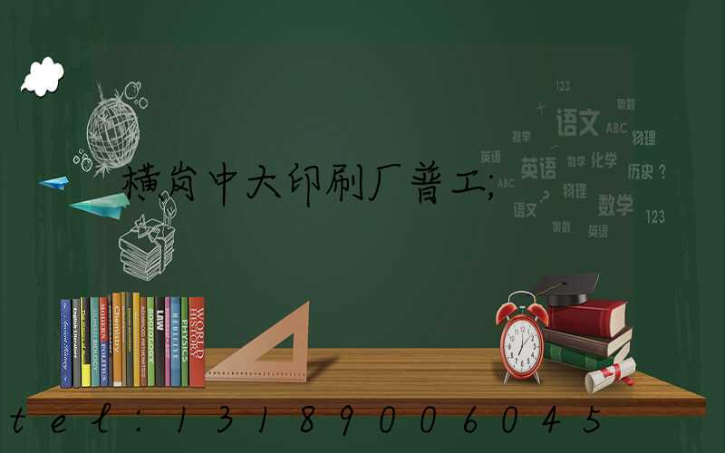 横岗中大印刷厂普工