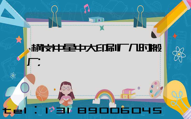 横岗中星中大印刷厂几时搬厂