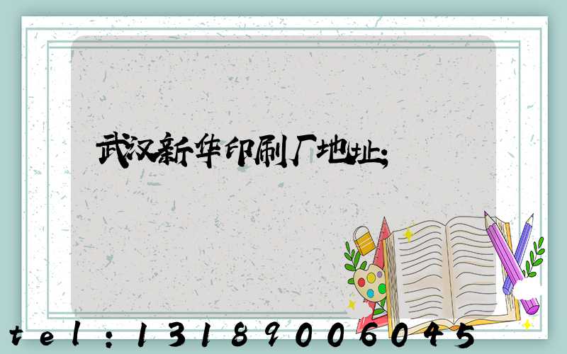 武汉新华印刷厂地址