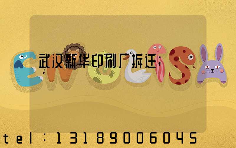 武汉新华印刷厂拆迁