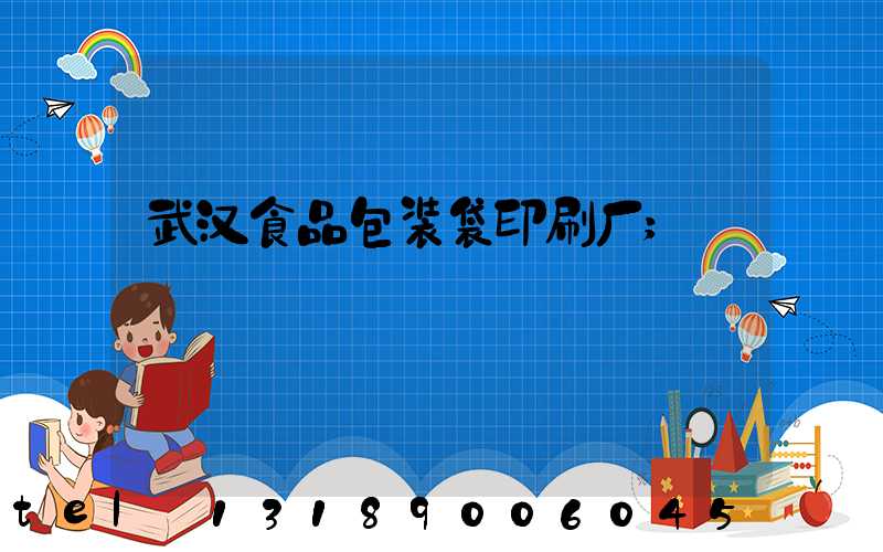 武汉食品包装袋印刷厂