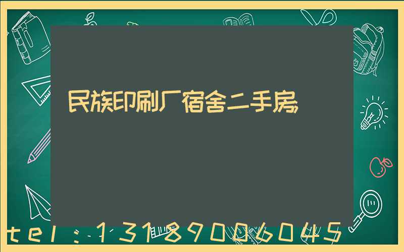 民族印刷厂宿舍二手房