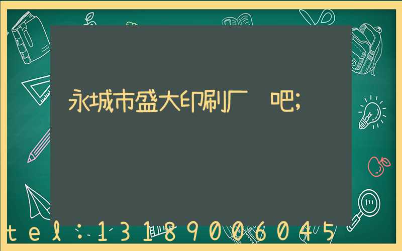 永城市盛大印刷厂贴吧
