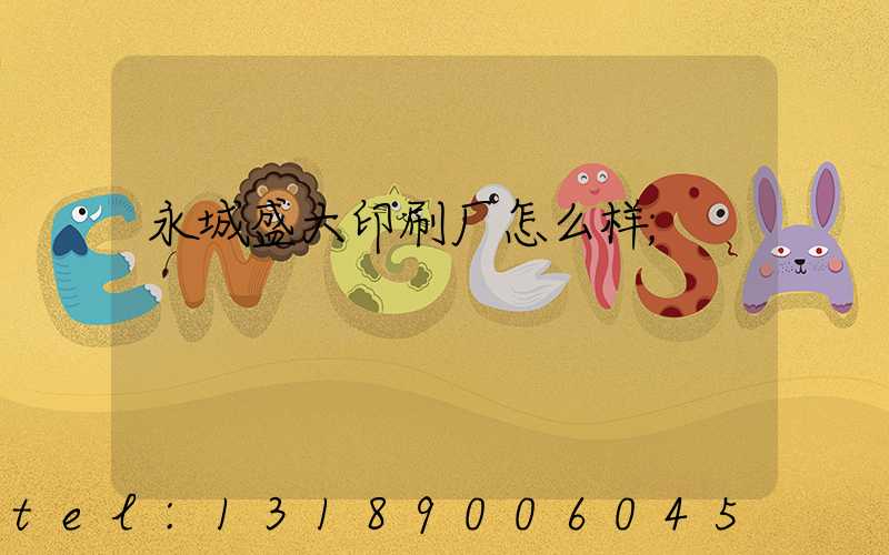 永城盛大印刷厂怎么样