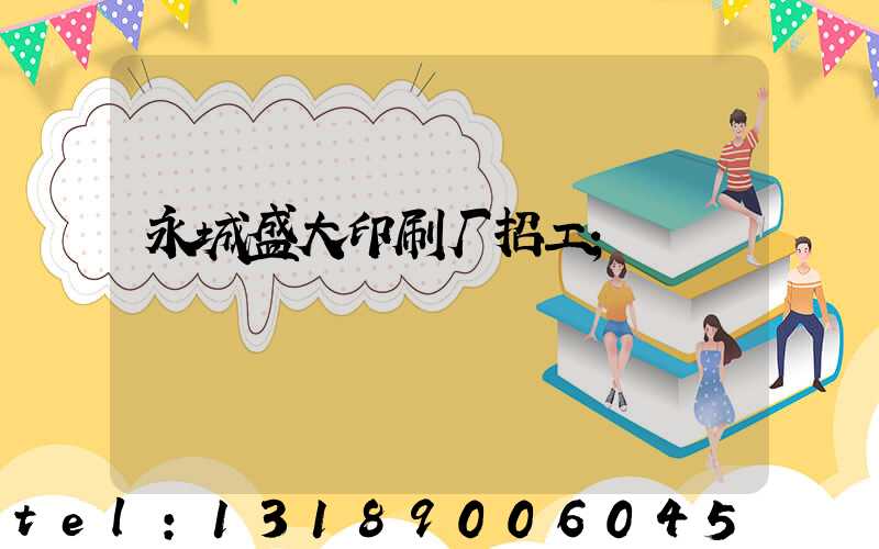 永城盛大印刷厂招工
