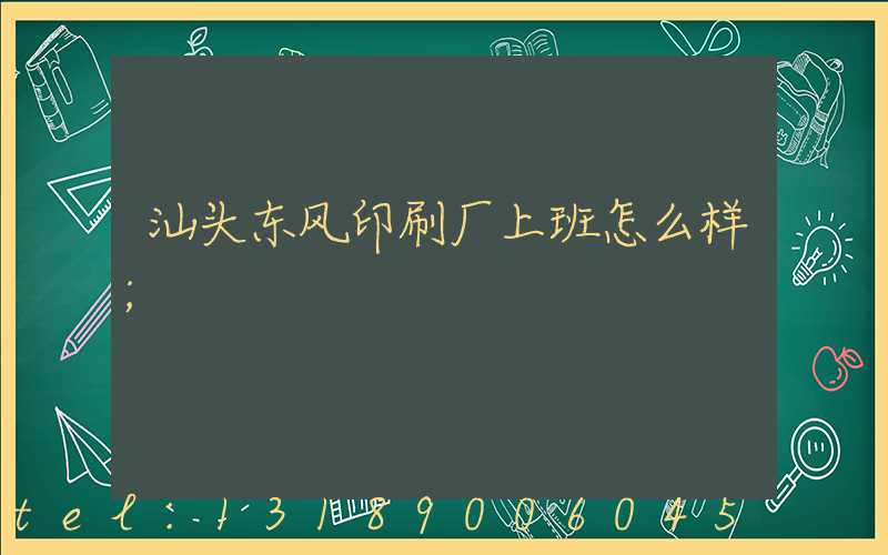 汕头东风印刷厂上班怎么样