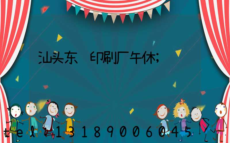汕头东风印刷厂午休