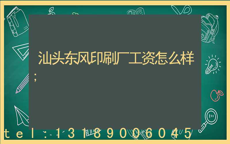 汕头东风印刷厂工资怎么样