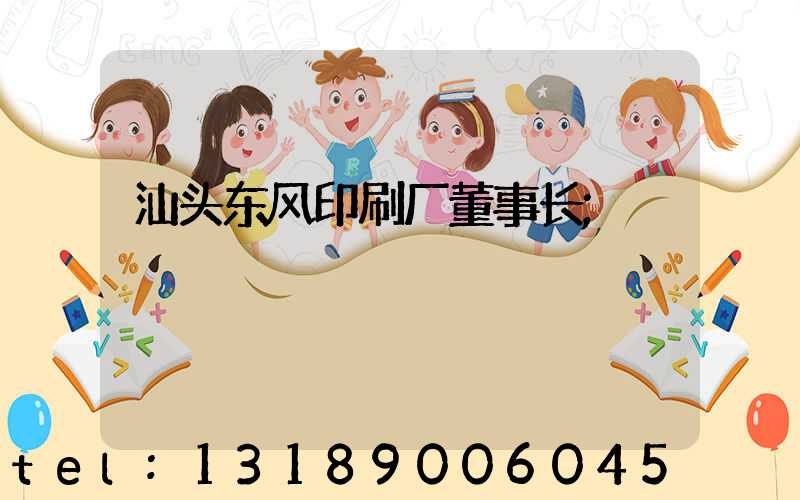 汕头东风印刷厂董事长