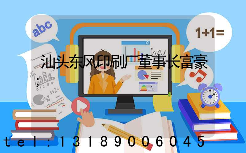 汕头东风印刷厂董事长富豪