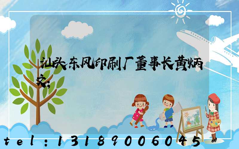 汕头东风印刷厂董事长黄炳文
