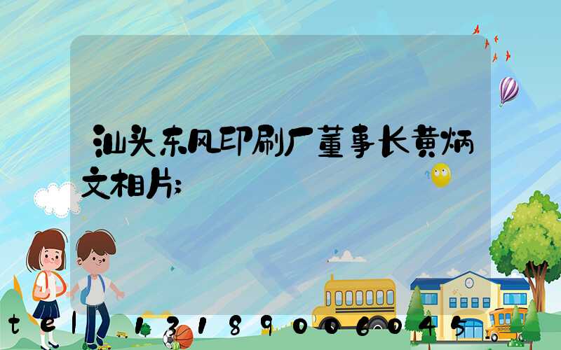 汕头东风印刷厂董事长黄炳文相片