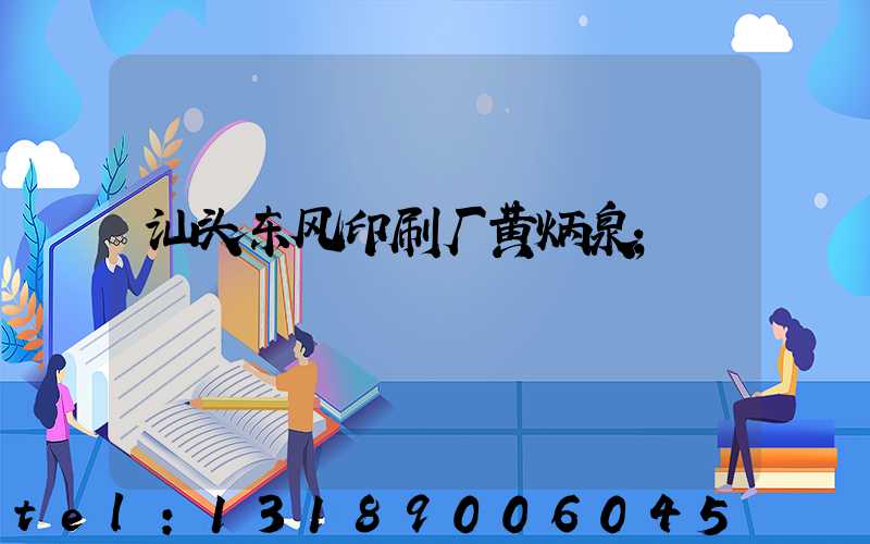 汕头东风印刷厂黄炳泉
