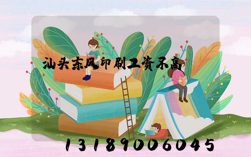 汕头东风印刷工资不高