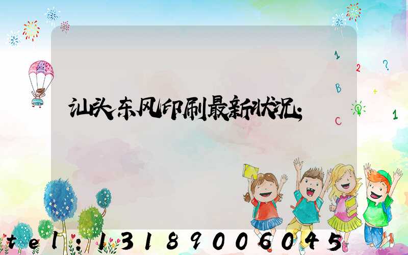 汕头东风印刷最新状况