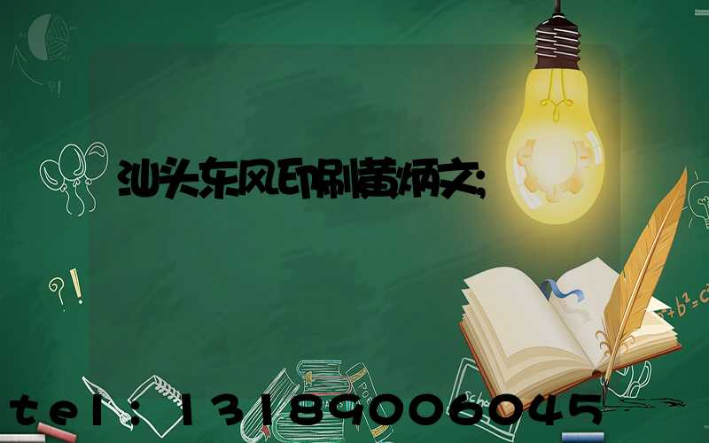 汕头东风印刷黄炳文