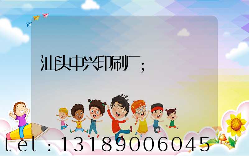 汕头中兴印刷厂