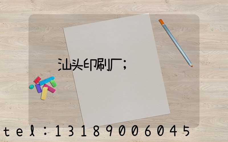 汕头印刷厂