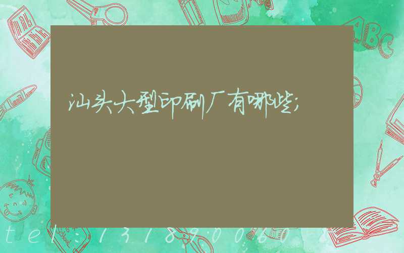 汕头大型印刷厂有哪些