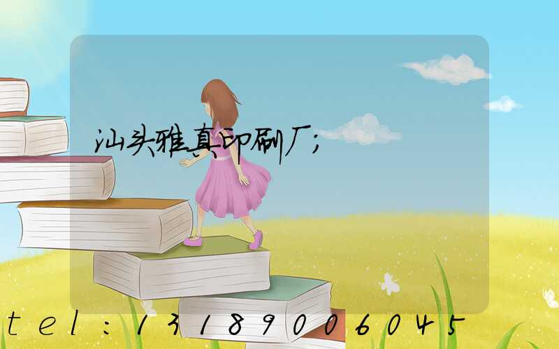 汕头雅真印刷厂