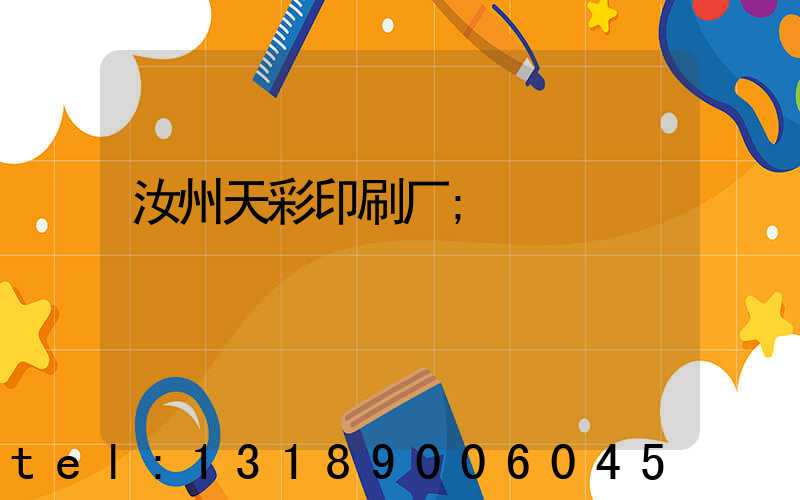 汝州天彩印刷厂