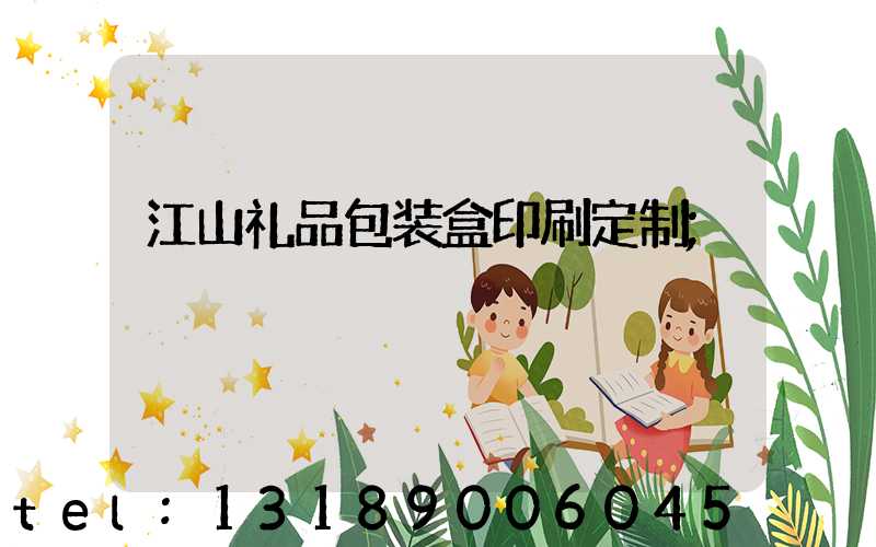 江山礼品包装盒印刷定制