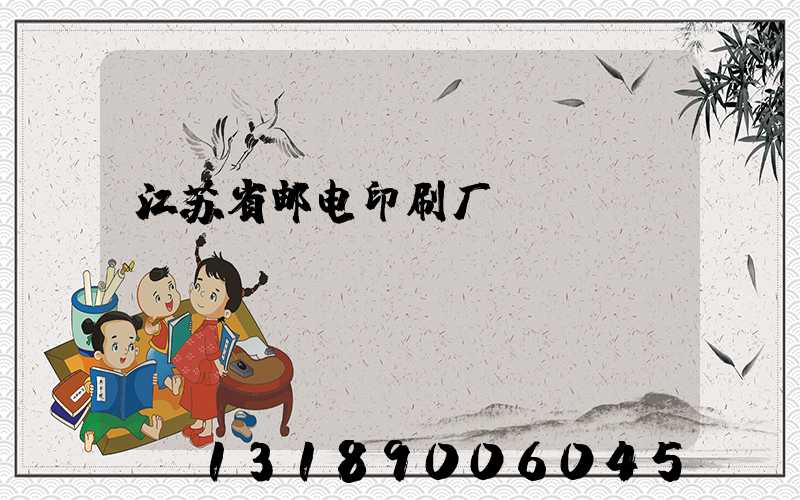 江苏省邮电印刷厂