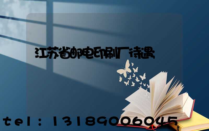 江苏省邮电印刷厂待遇