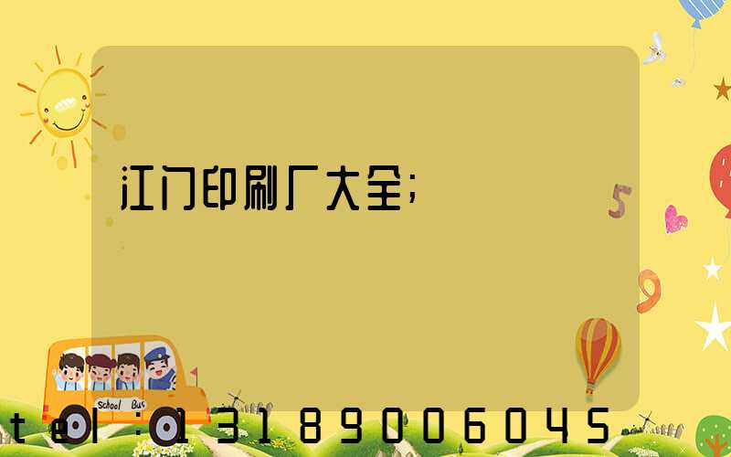 江门印刷厂大全