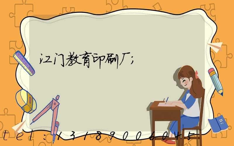 江门教育印刷厂