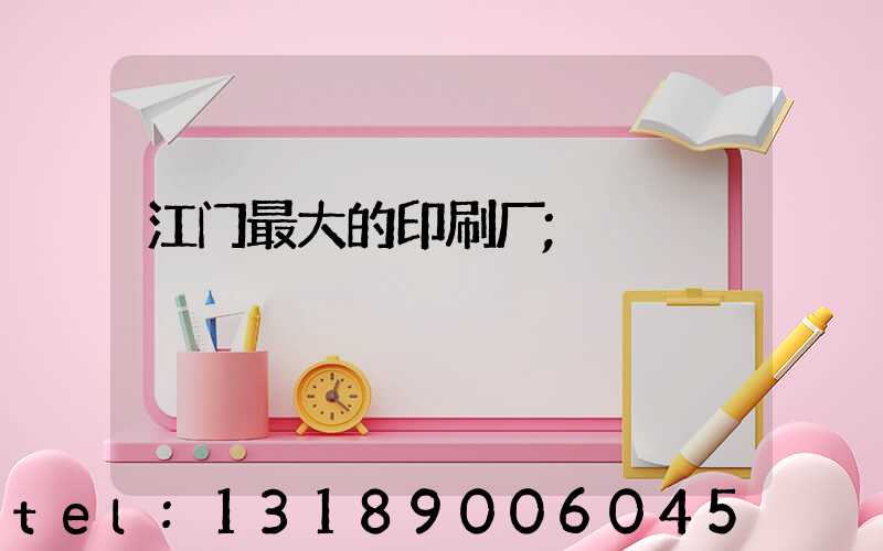 江门最大的印刷厂