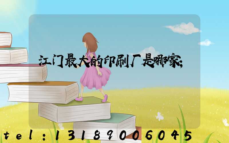 江门最大的印刷厂是哪家