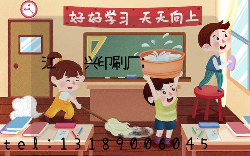 江门鸿兴印刷厂