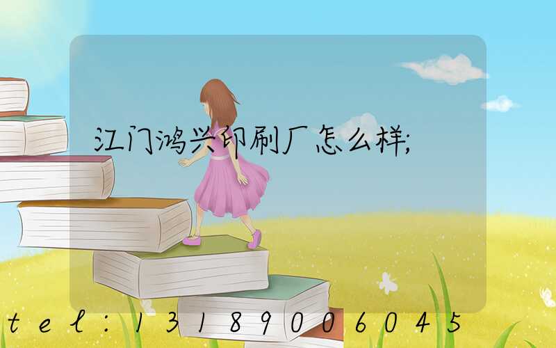 江门鸿兴印刷厂怎么样