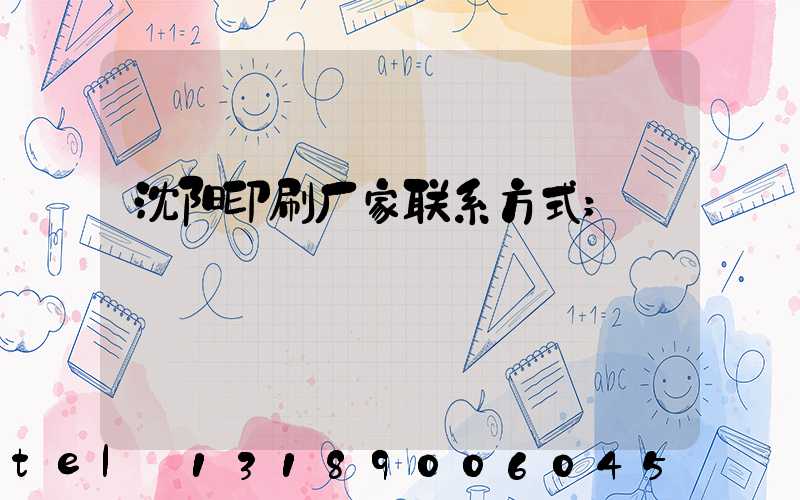 沈阳印刷厂家联系方式